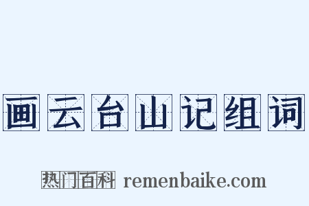 画云台山记组词是什么意思的图片